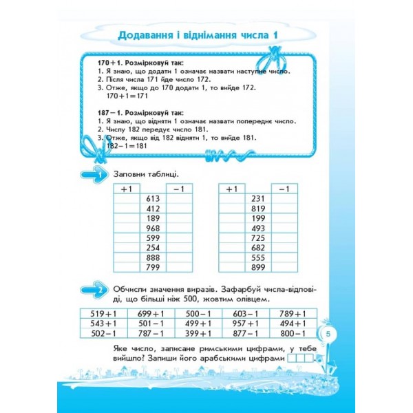 Кроки до успіху. Вчуся обчислювати усно. 3 клас