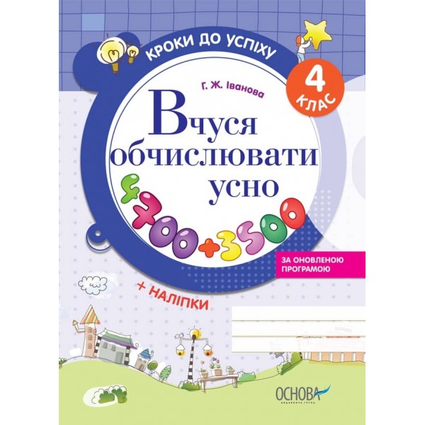 Кроки до успіху. Вчуся обчислювати усно. 4 клас