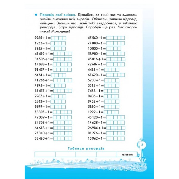 Кроки до успіху. Вчуся обчислювати усно. 4 клас