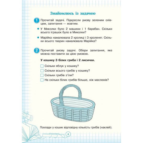 Кроки до успіху. Вчуся розв’язувати задачі. 1 клас