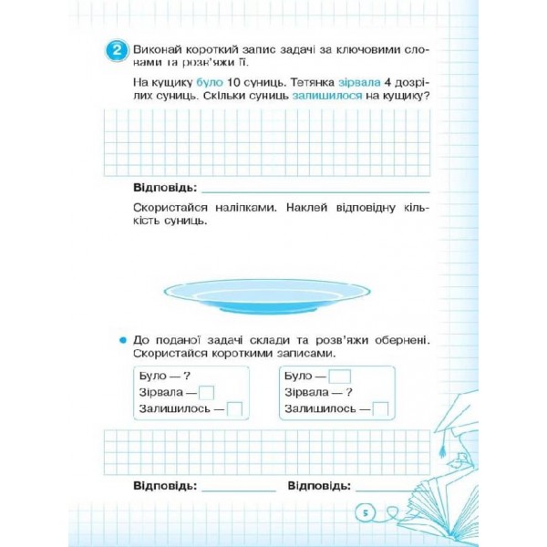 Кроки до успіху. Вчуся розв’язувати задачі. 2 клас