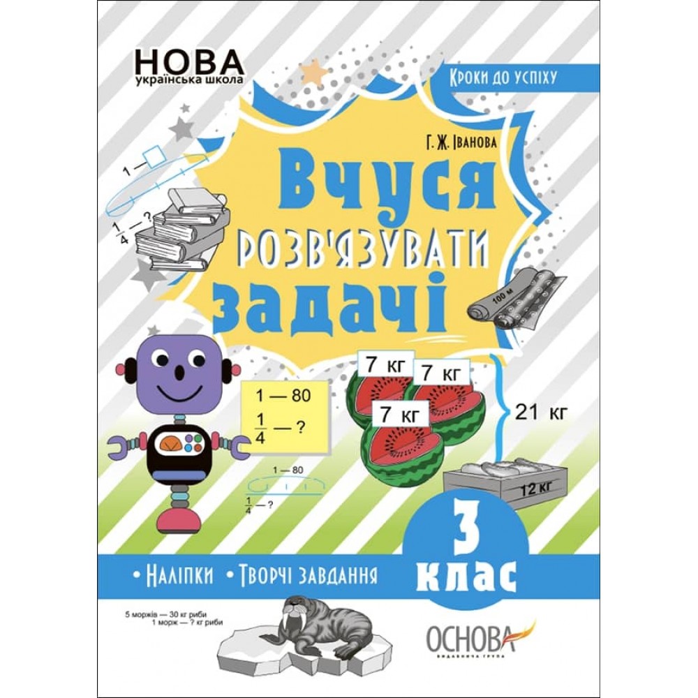 Кроки до успіху. Вчуся розв'зувати задачі. 3 клас