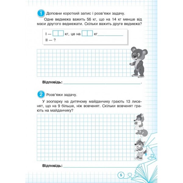Кроки до успіху. Вчуся розв'зувати задачі. 3 клас