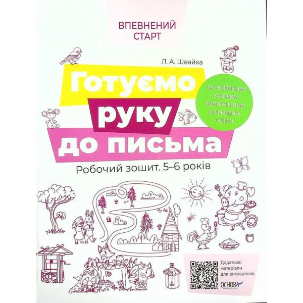 Впевнений старт. Готуємо руку до письма. Робочий зошит. 5-6 років