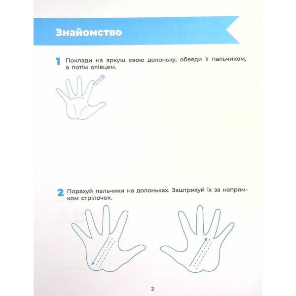 Впевнений старт. Готуємо руку до письма. Робочий зошит. 5-6 років