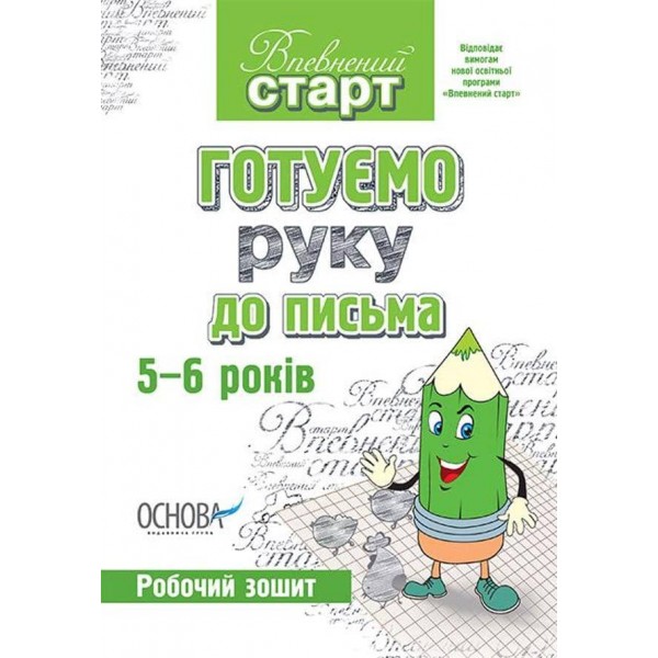 Впевнений старт. Готуємо руку до письма. Робочий зошит. 5–6 років
