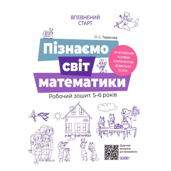 Впевнений старт. Пізнаємо світ математики. Робочий зошит. 5-6 років
