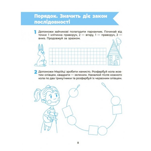 Впевнений старт. Пізнаємо світ математики. Робочий зошит. 5-6 років