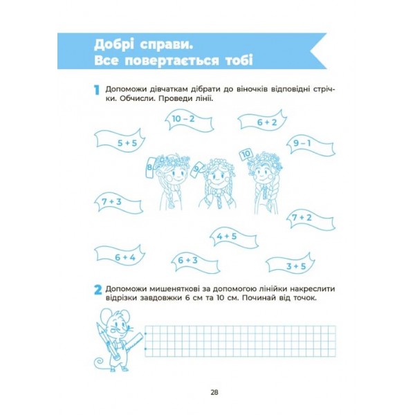 Впевнений старт. Пізнаємо світ математики. Робочий зошит. 5-6 років