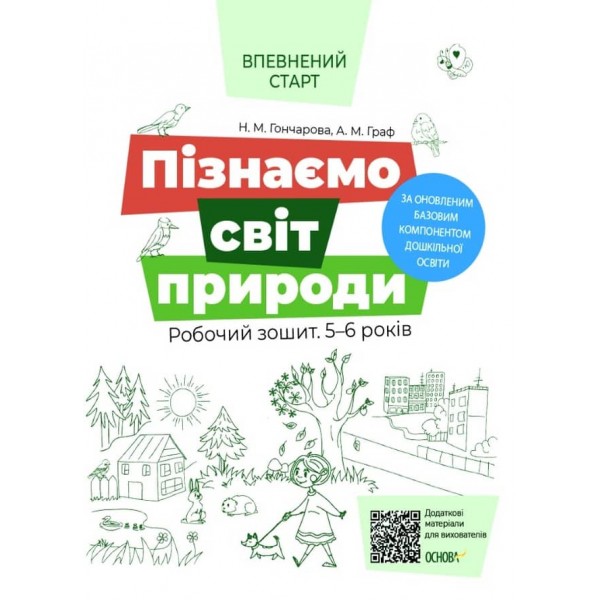 Впевнений старт. Пізнаємо світ природи. Робочий зошит. 5-6 років