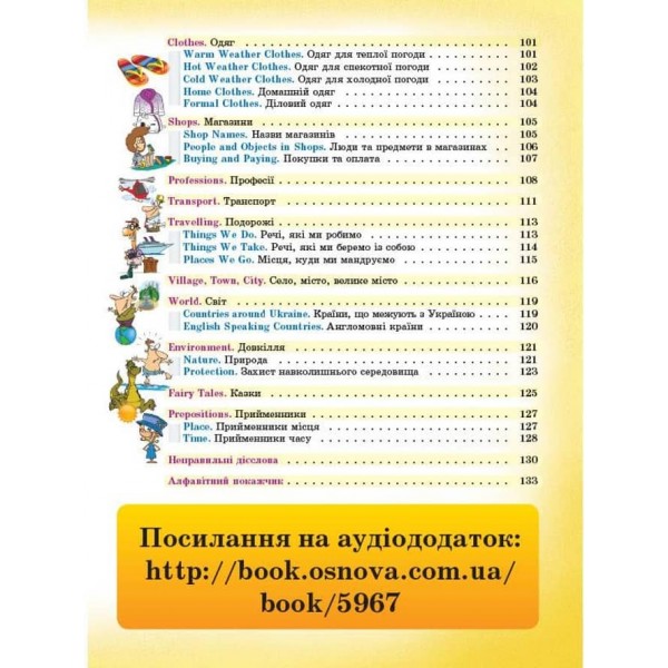 Picture Dictionary. Англо-український словник молодшого школяра