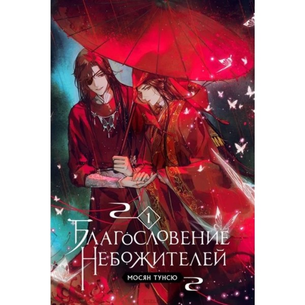 Благословення Небожителів. Книга 1