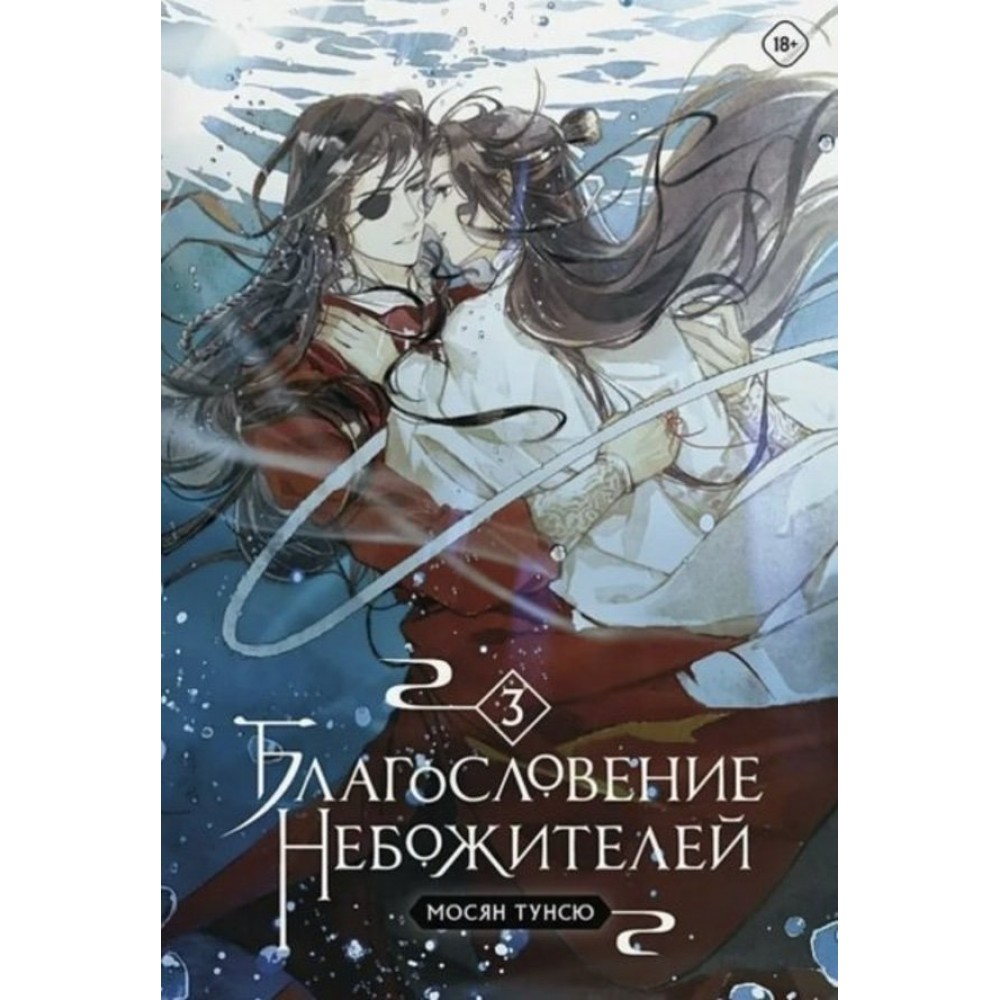 Благословение Небожителей. Книга 3