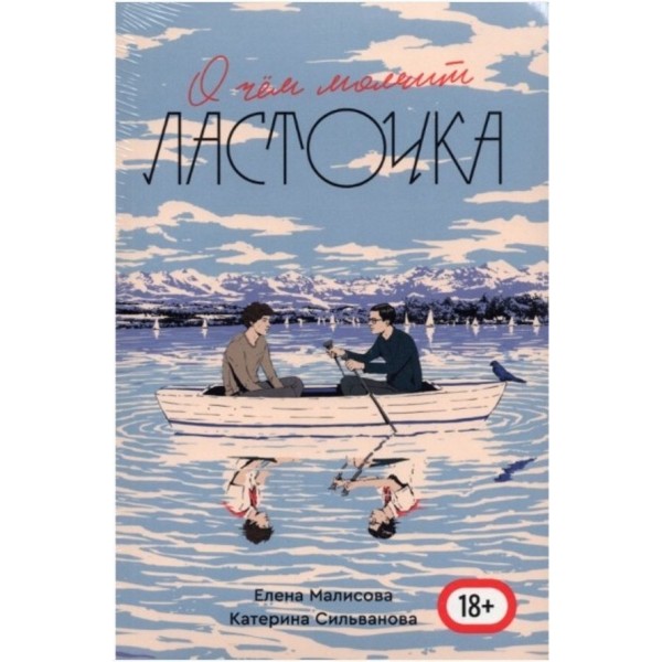 Літо в піонерській краватці. Книга 2. Про що мовчить ластівка