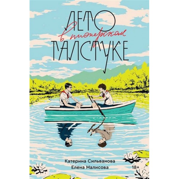 Літо в піонерській краватці. Книга 1