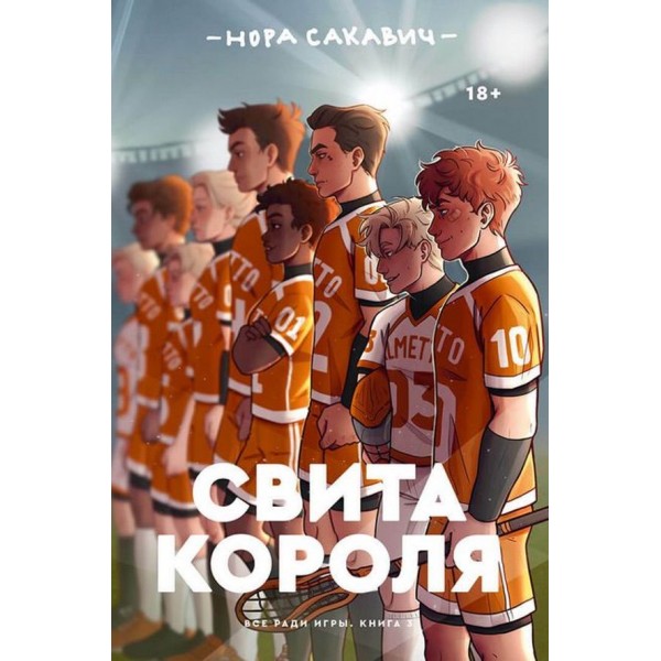 Усе заради гри. Комплект із 3 книг. Лисяча нора. Король воронів. Свита короля