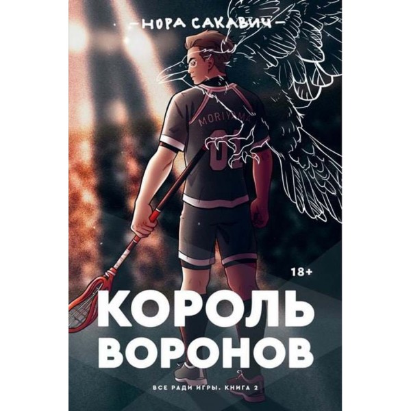 Усе заради гри. Комплект із 3 книг. Лисяча нора. Король воронів. Свита короля