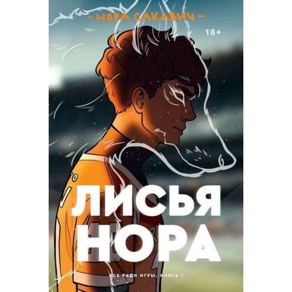 Усе заради гри. Комплект із 3 книг. Лисяча нора. Король воронів. Свита короля