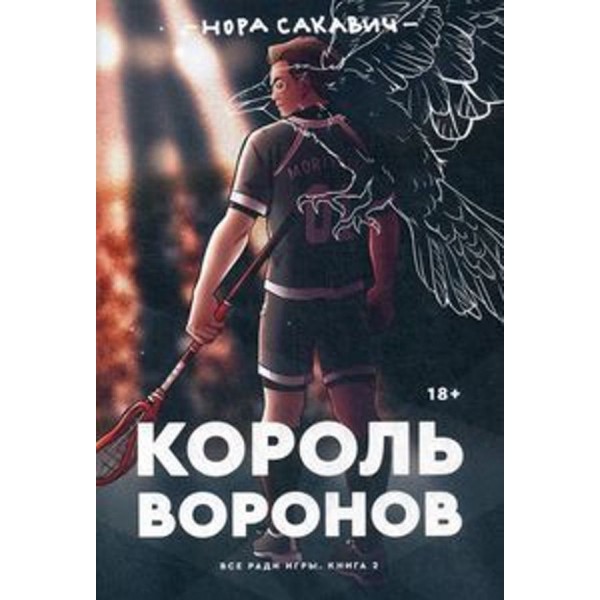 Все заради гри. Книга 2. Король Воронів