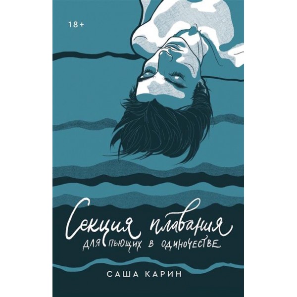 Секція плавання для тих, хто п'є на самоті