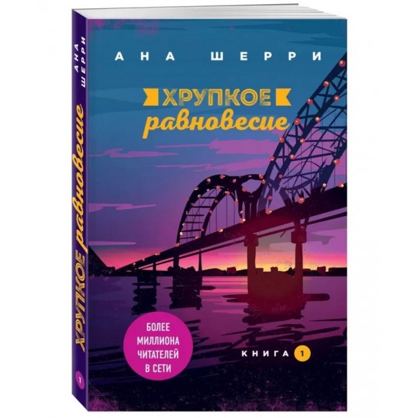 Крихка рівновага. Книга 1