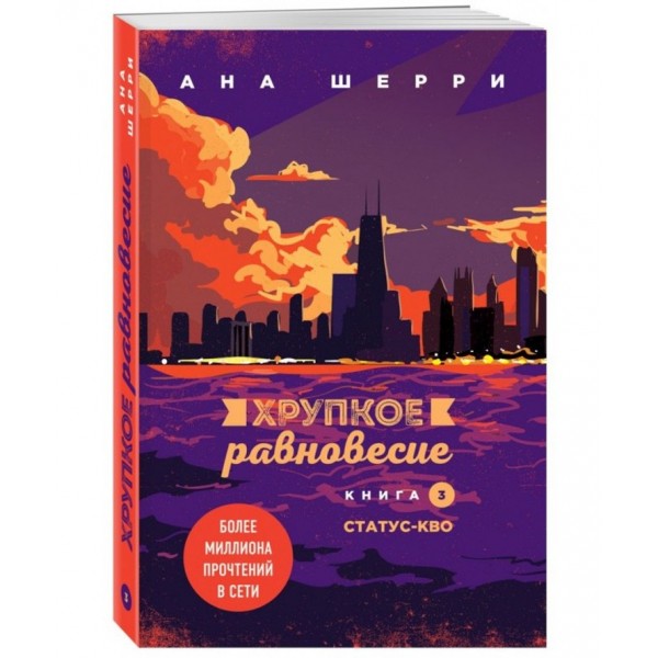 Крихка рівновага. Книга 3. Статус-кво