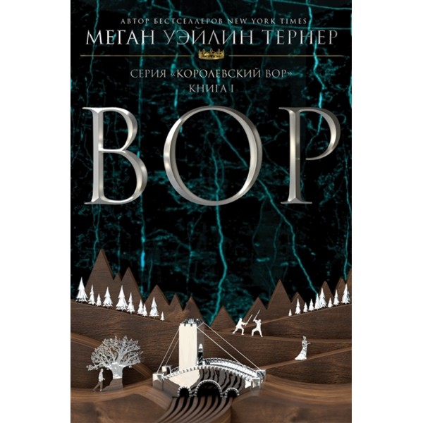 Королівський злодій. Книга 1. Злодій