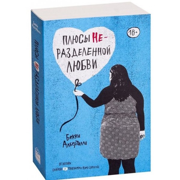 Плюси нерозділеного кохання