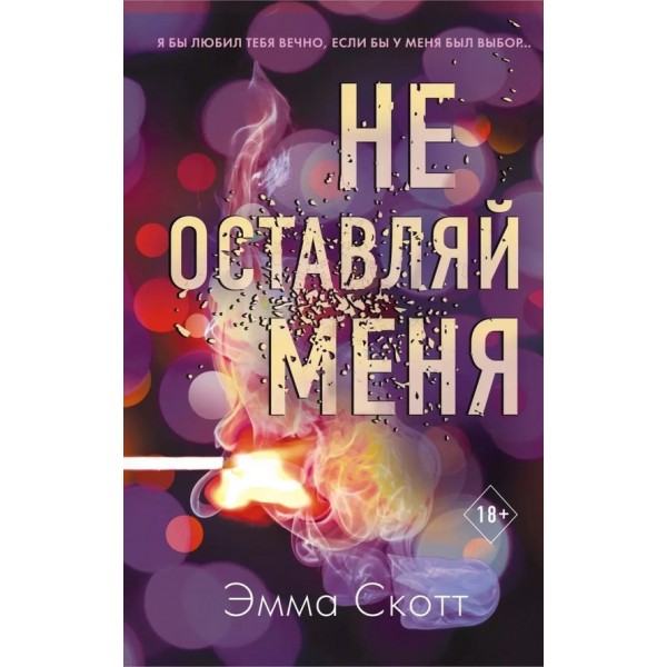 Не залишай мене