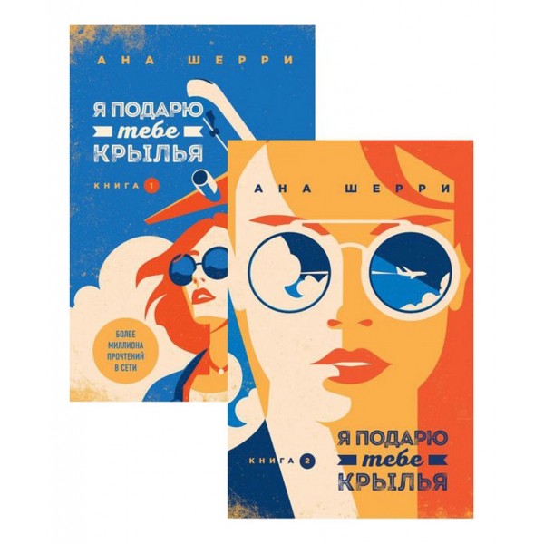 Я подарую тобі крила. Комплект із 2-х книг