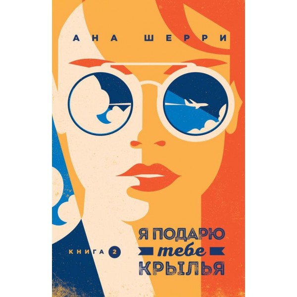 Я подарую тобі крила. Книга 2