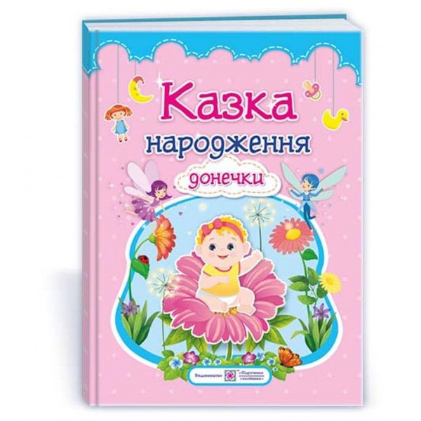 Казка народження донечки: фотоальбом-казка для немовлят
