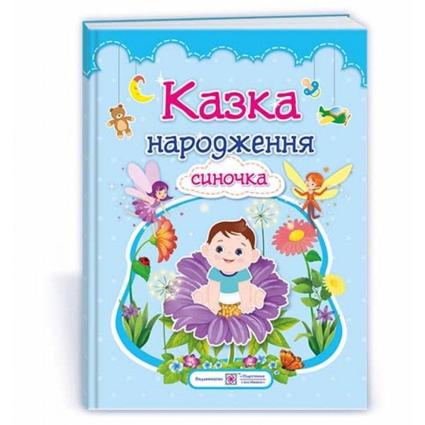 Казка народження синочка : фотоальбом-казка для немовлят