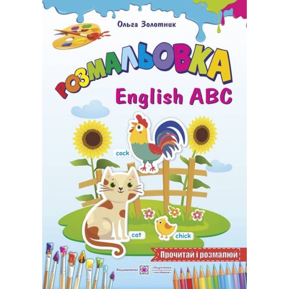 Розмальовка English ABC (англійський алфавіт)