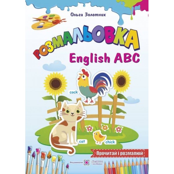 Розмальовка English ABC (англійський алфавіт)