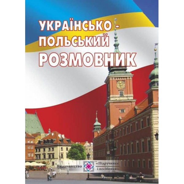 Українсько-польський розмовник