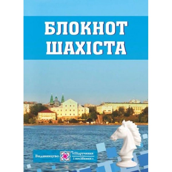 Блокнот шахіста