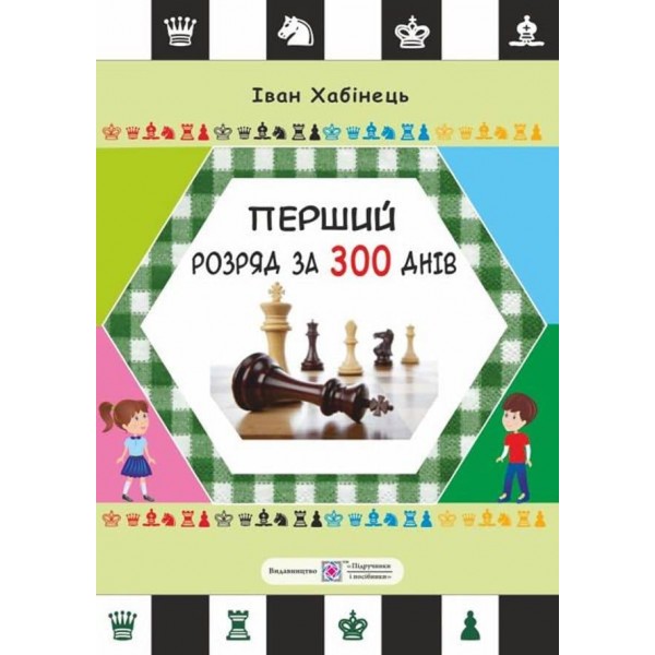 Перший розряд за 300 днів. Методичний посібник шахіста-початківця
