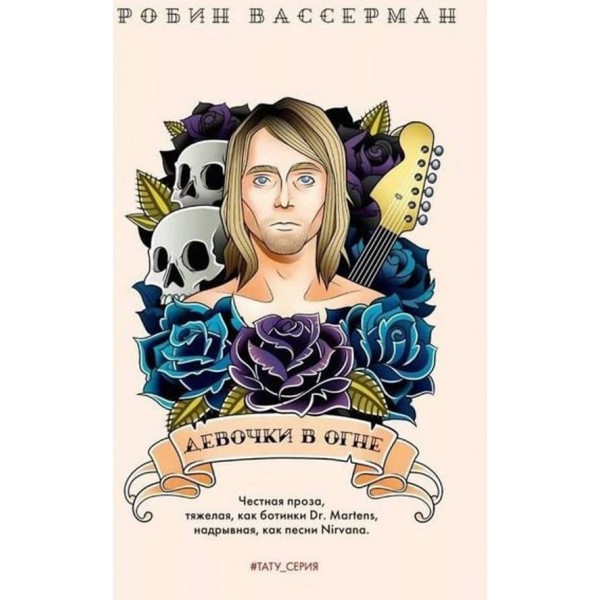 Дівчата у вогні