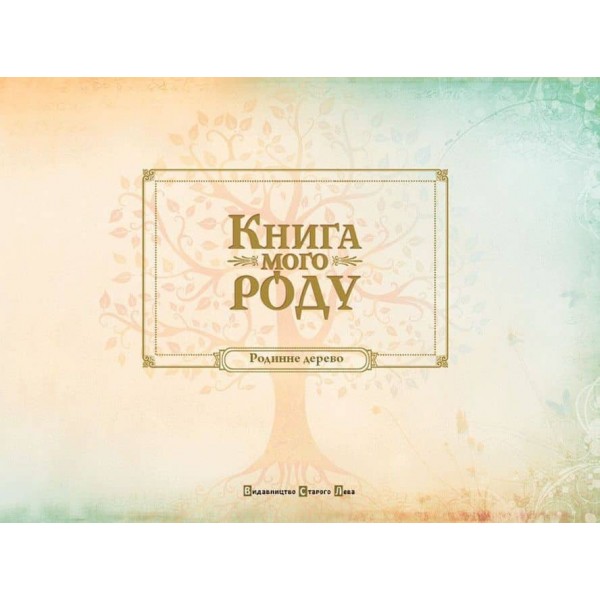 Книга мого роду (зелена)