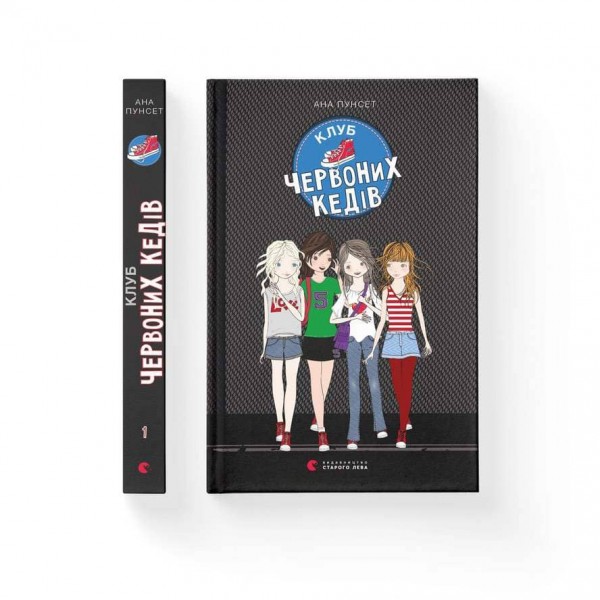 Клуб червоних кедів. Книга 1