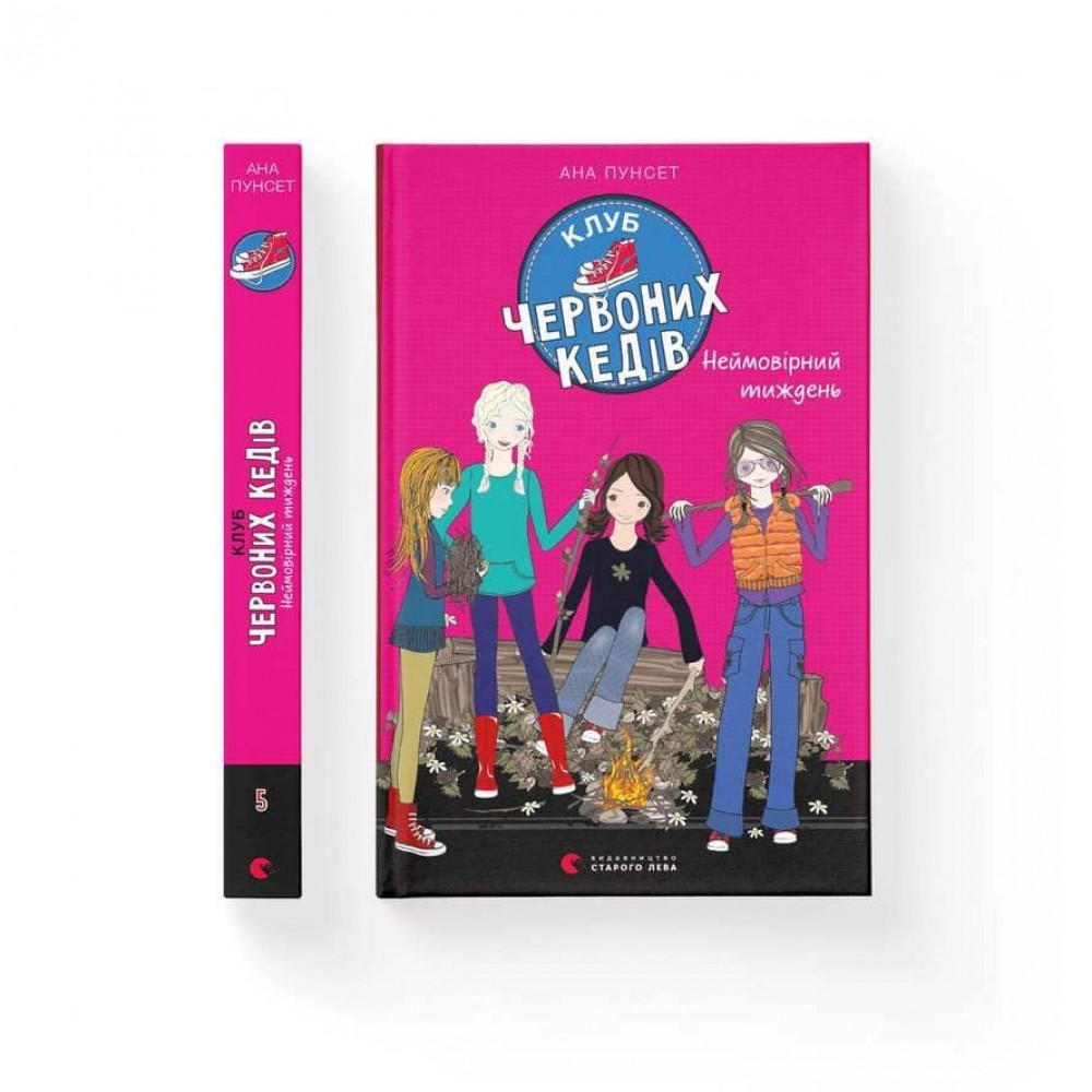 Клуб червоних кедів. Неймовірний тиждень. Книга 5