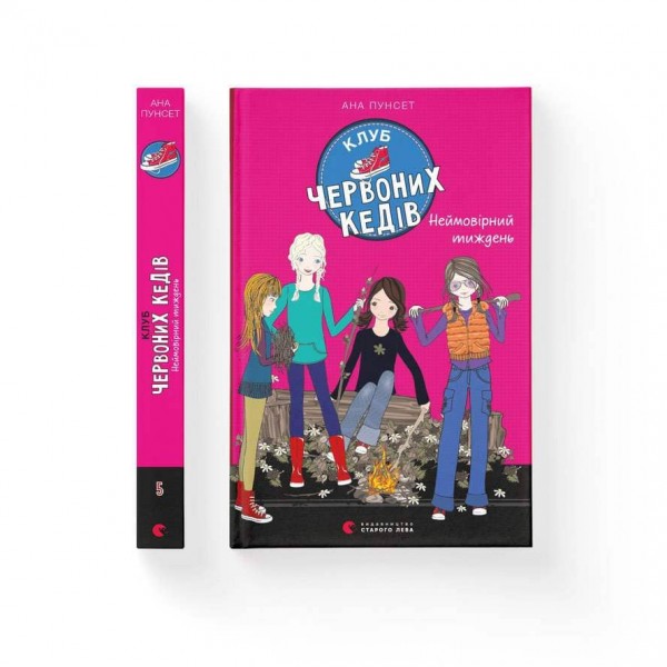 Клуб червоних кедів. Неймовірний тиждень. Книга 5