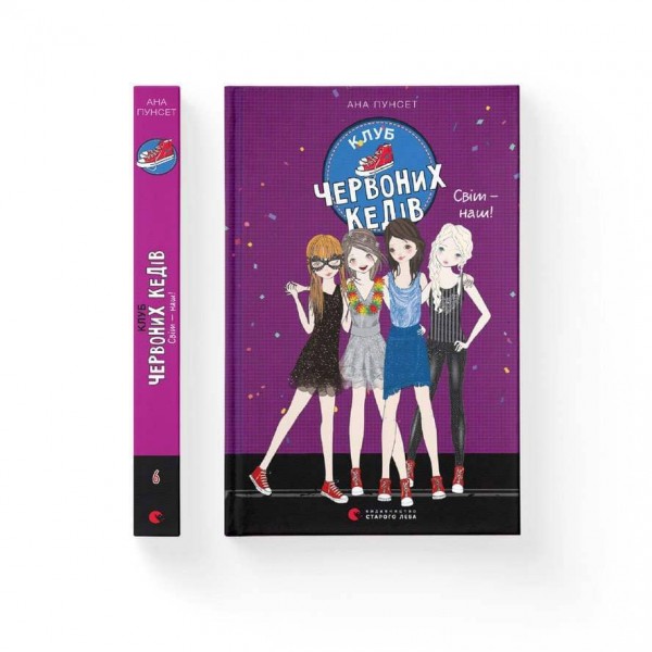 Клуб червоних кедів. Світ — наш! Книга 6