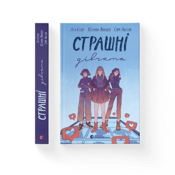 Страшні дівчата