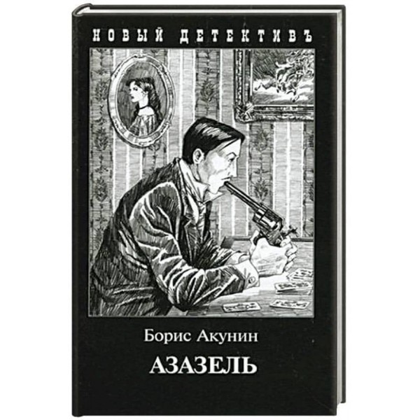 Азазель (комбінована обкладинка)
