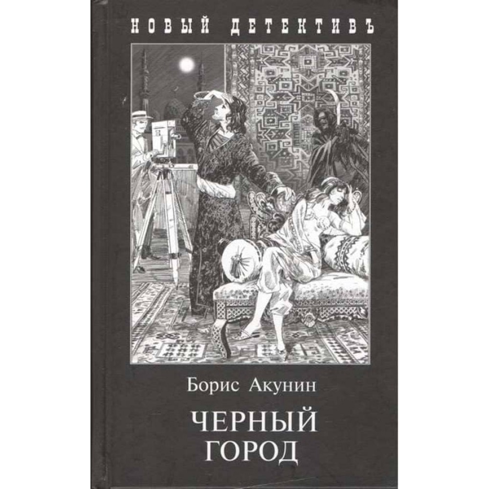 Чорне місто (м'яка обкладинка)