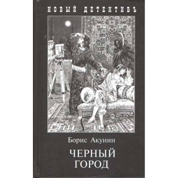 Чорне місто (м'яка обкладинка)