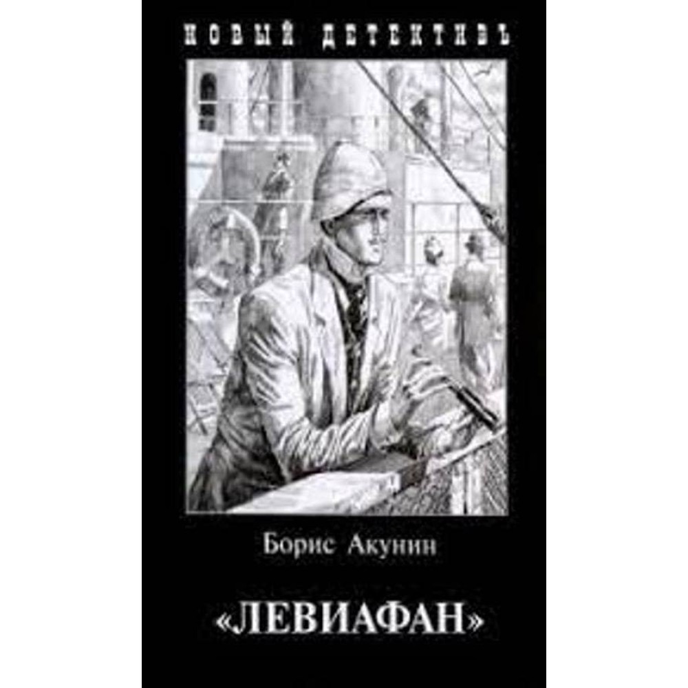 Левіафан (м'яка обкладинка)