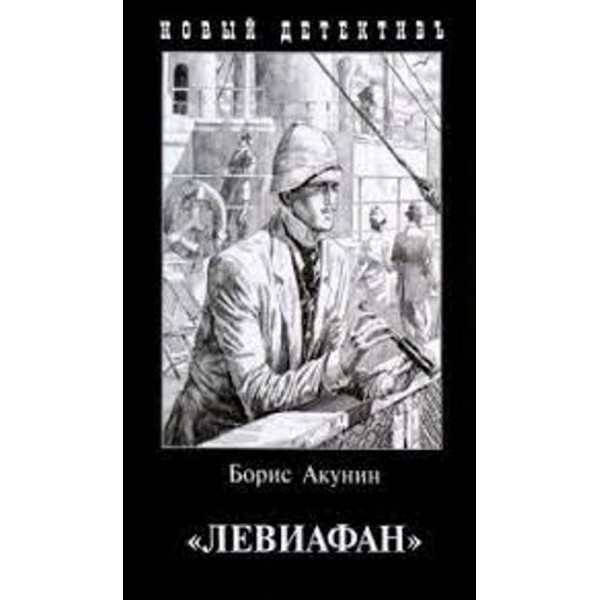 Левіафан (м'яка обкладинка)